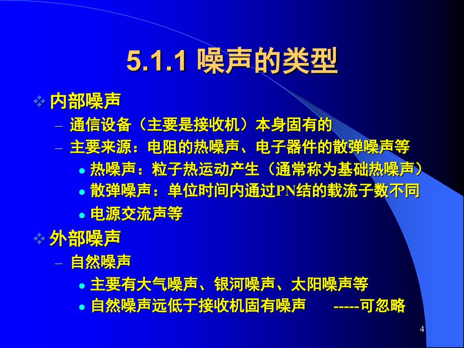 移动通信中的噪声和干扰PPT精品文档_第4页