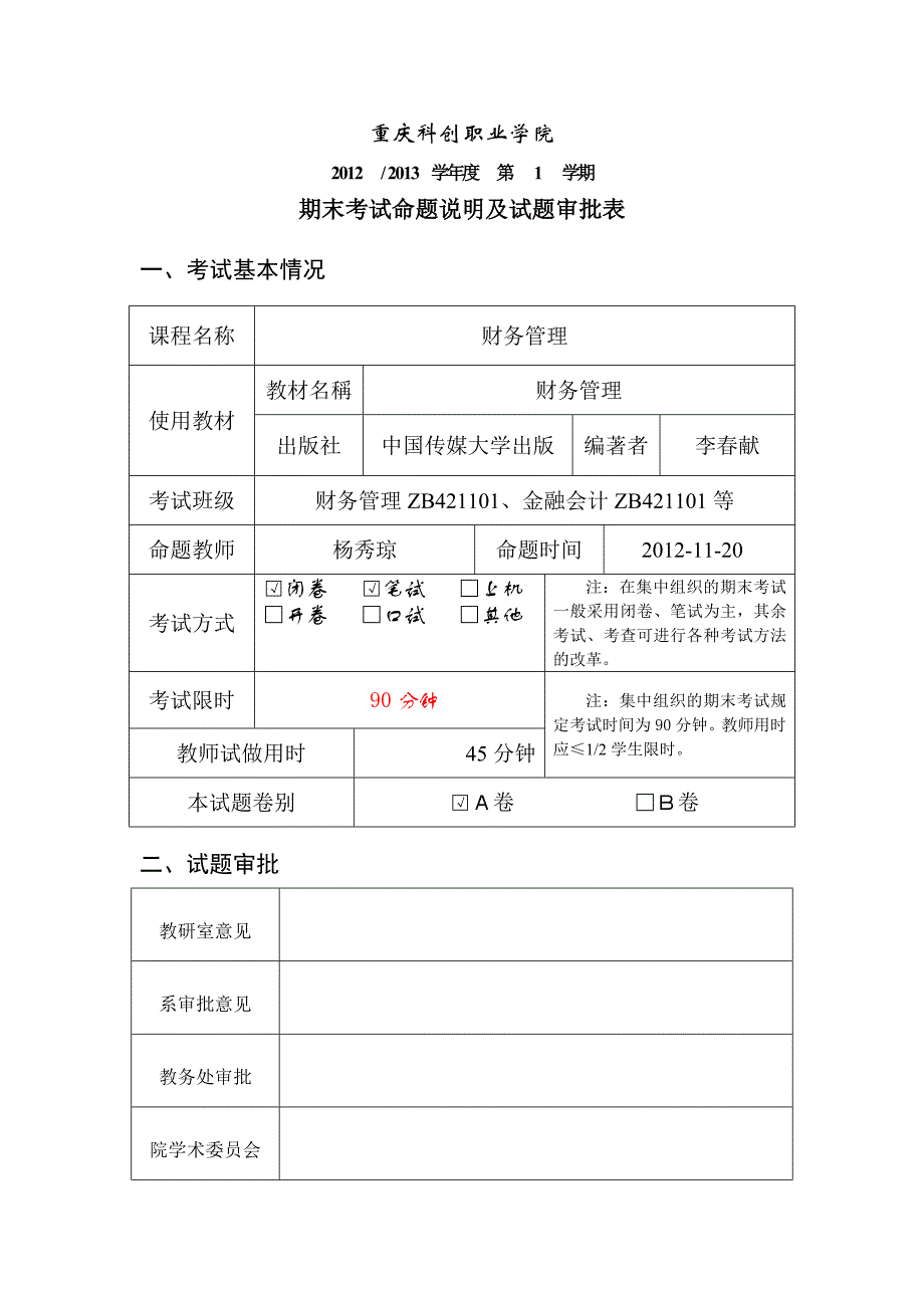 财务管理A卷杨秀琼高职审批表_第1页