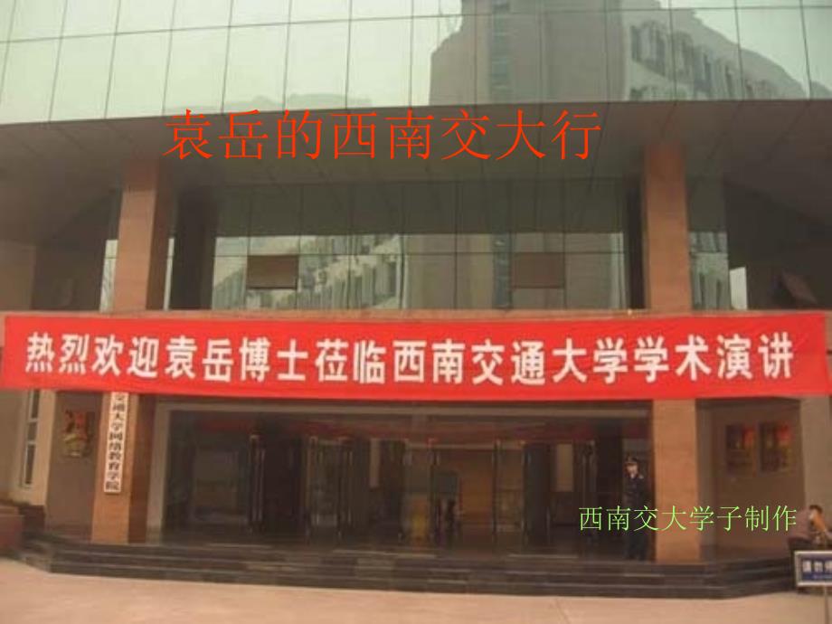 袁岳老师之西南交通大学成都行_第1页