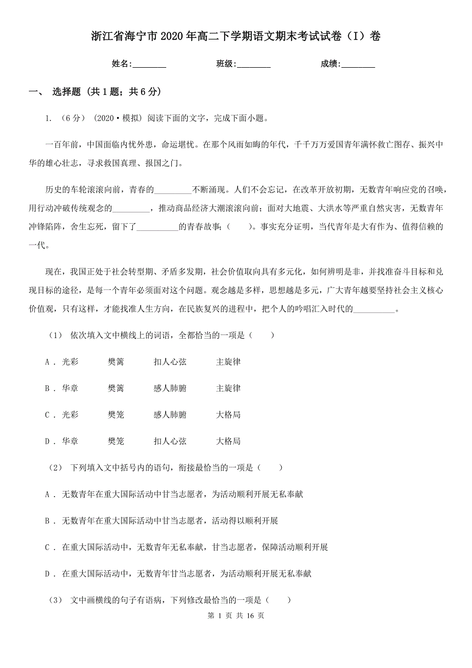 浙江省海宁市2020年高二下学期语文期末考试试卷（I）卷_第1页