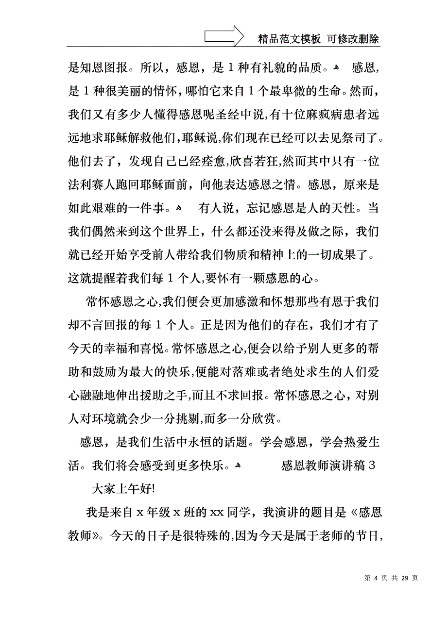 感恩教师演讲稿通用15篇_第4页