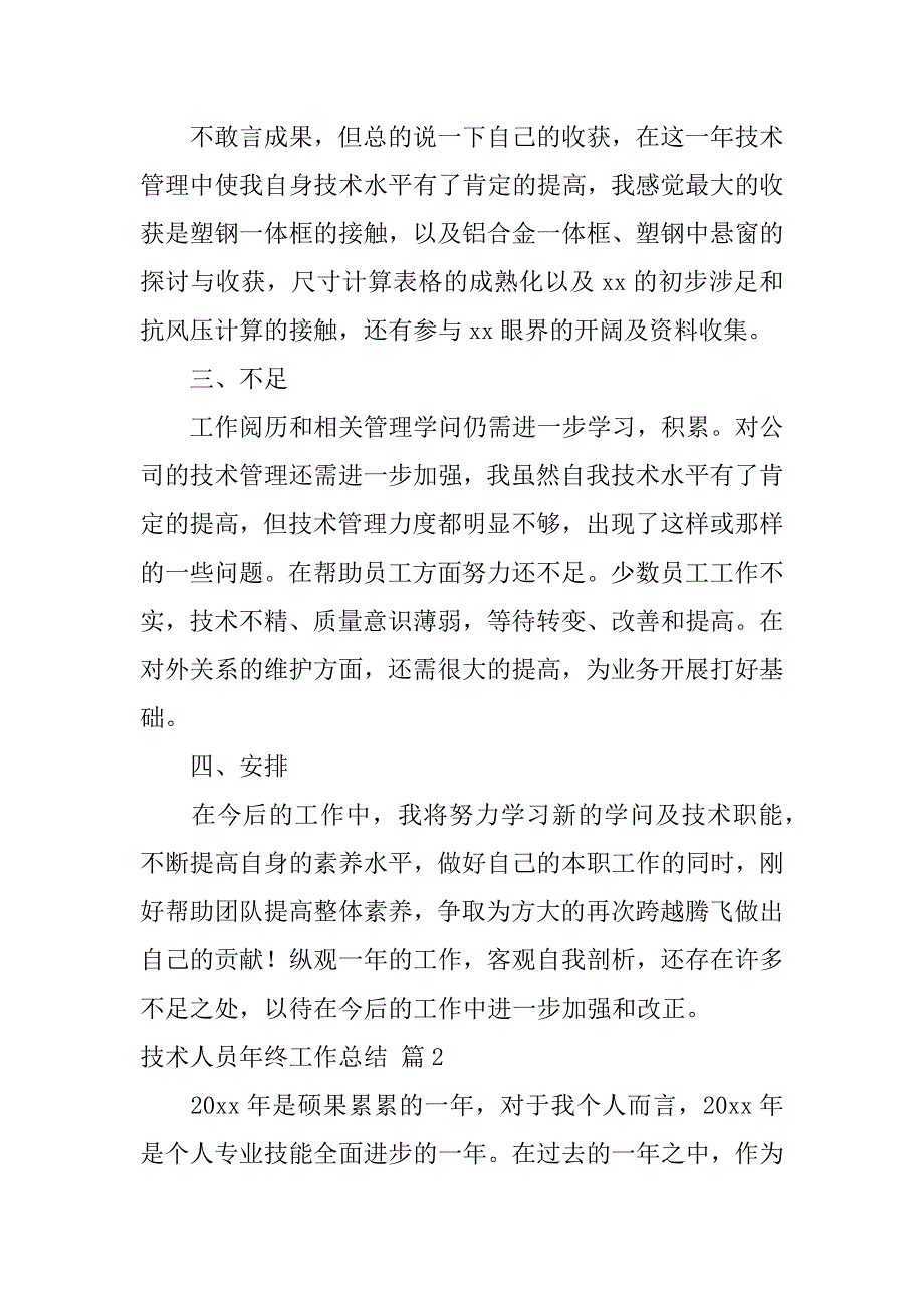 2023年精选技术人员年终工作总结3篇_第2页