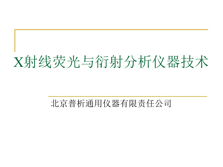 X射线衍射仪与能谱仪综合介绍.ppt_第1页