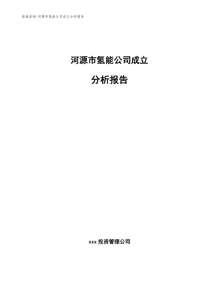 河源市氢能公司成立分析报告（范文）_第1页