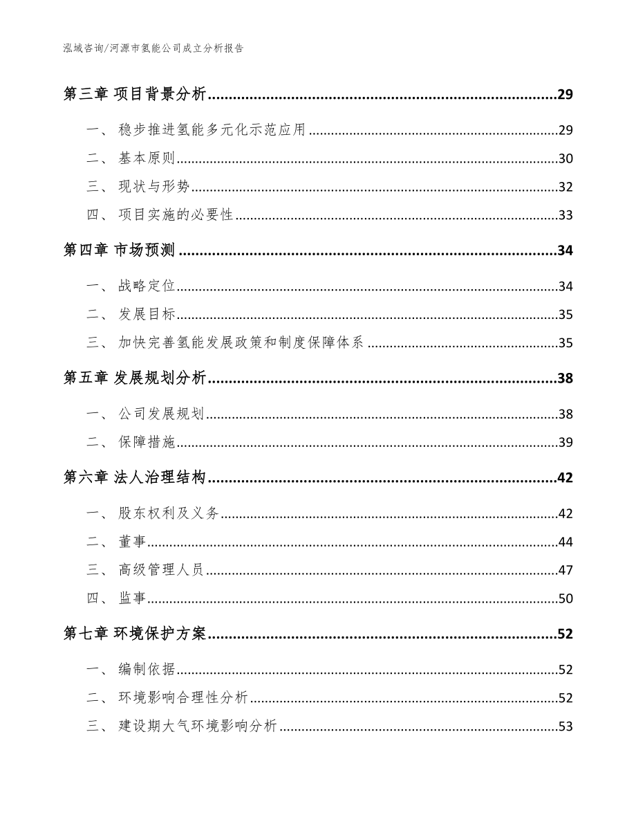 河源市氢能公司成立分析报告（范文）_第4页