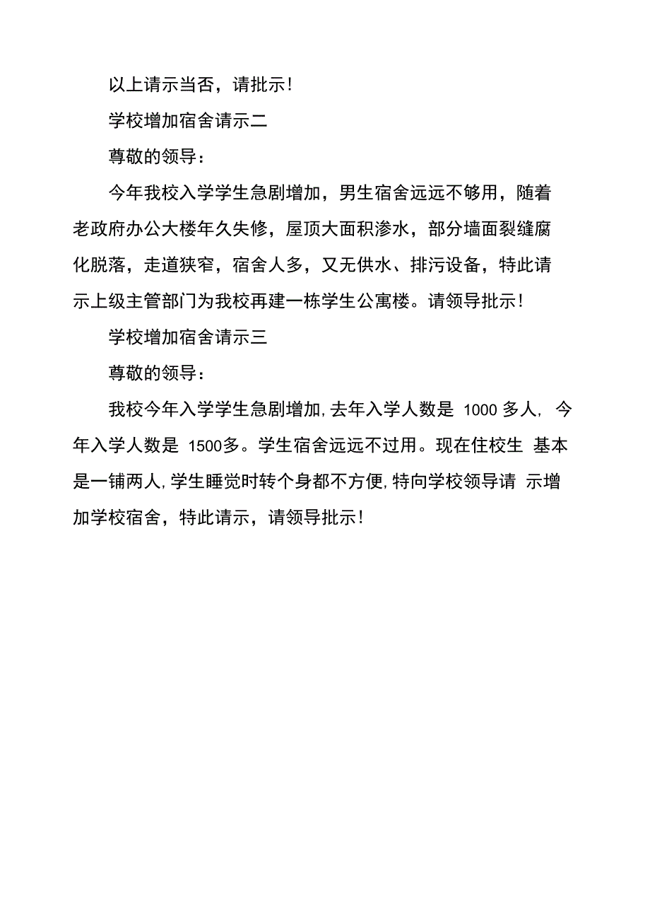 学校增加宿舍请示_第2页