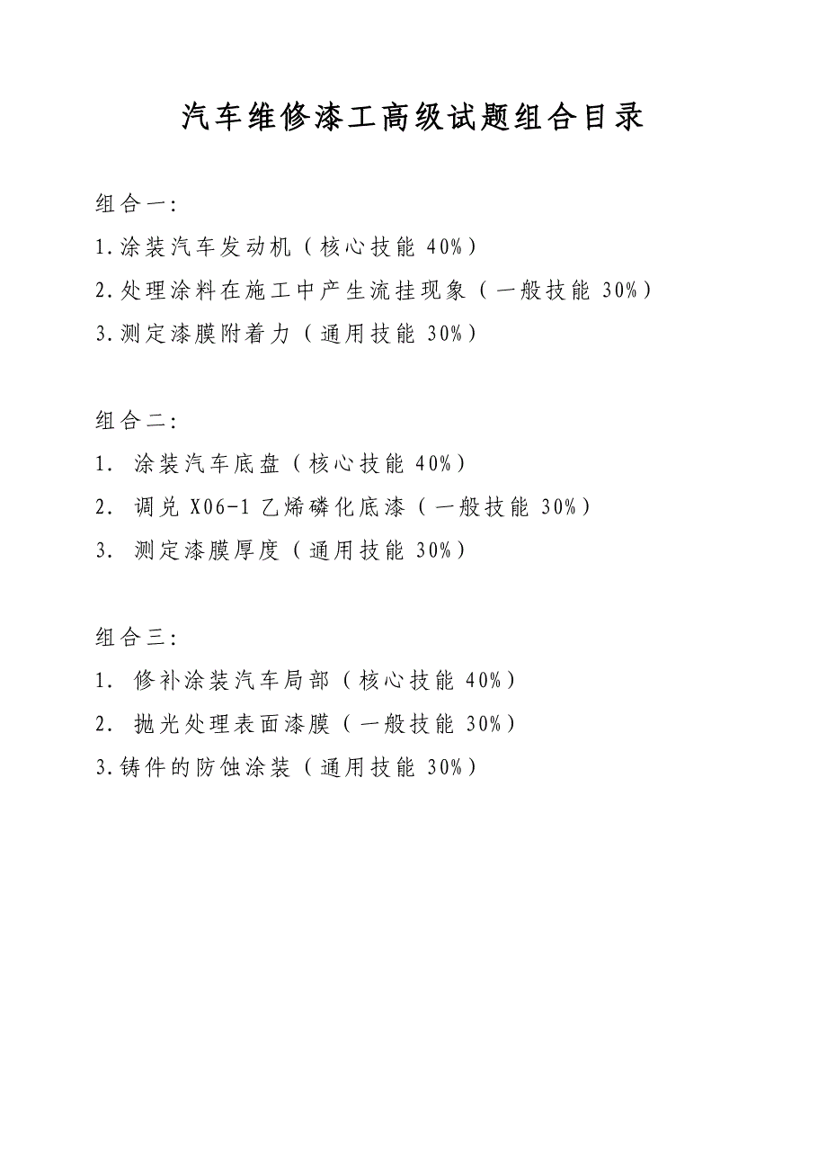 职业技能鉴定操作技能考核项目汽车维修漆工（高级）_第3页