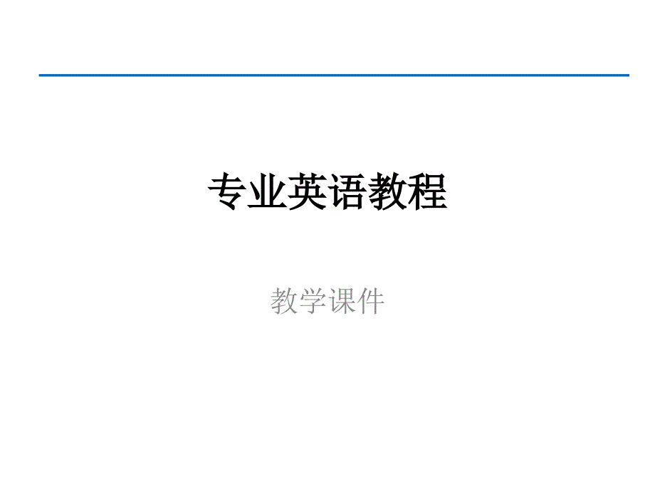 电气信息类专业英语3_第1页