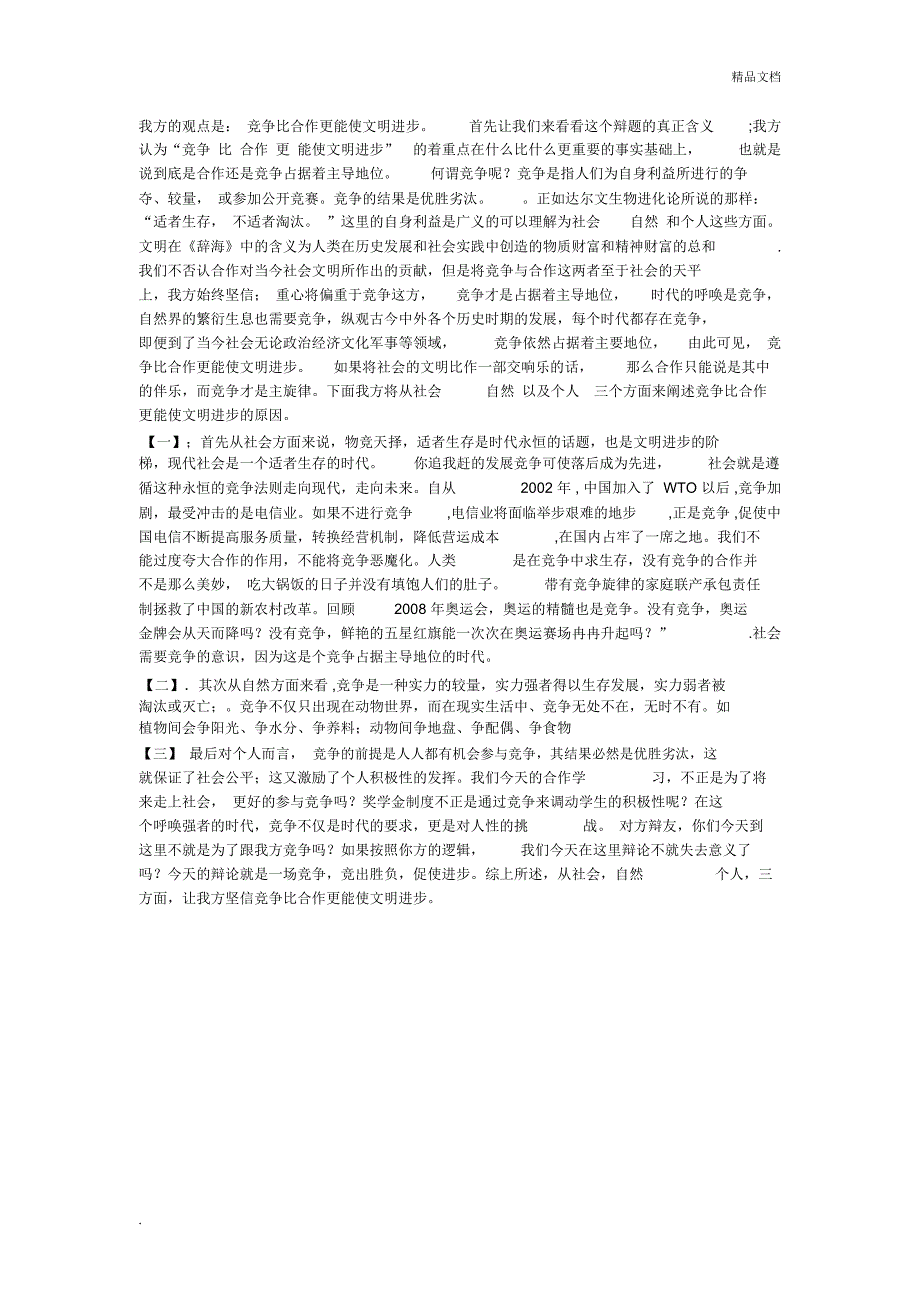 竞争比合作更能促进社会进步一辩陈词_第1页