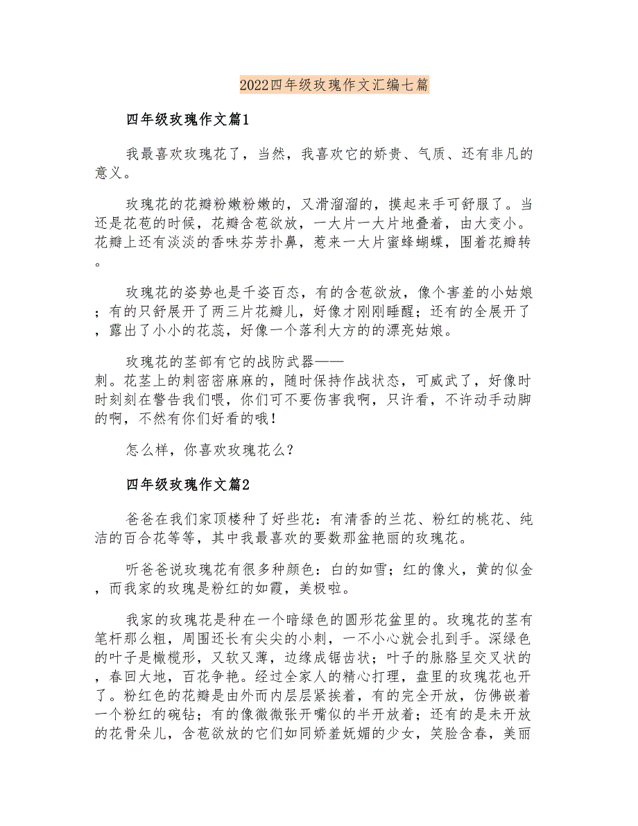 2022四年级玫瑰作文汇编七篇_第1页