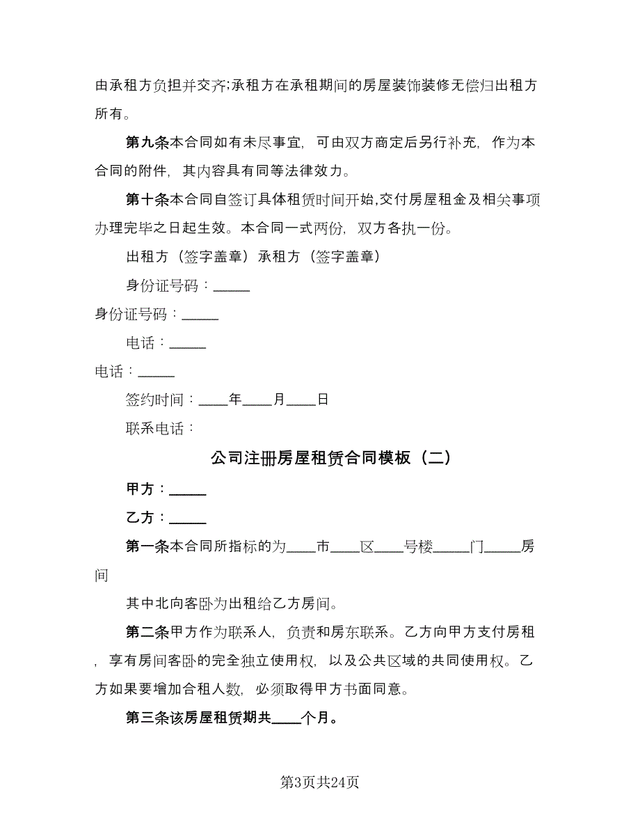 公司注册房屋租赁合同模板（九篇）.doc_第3页