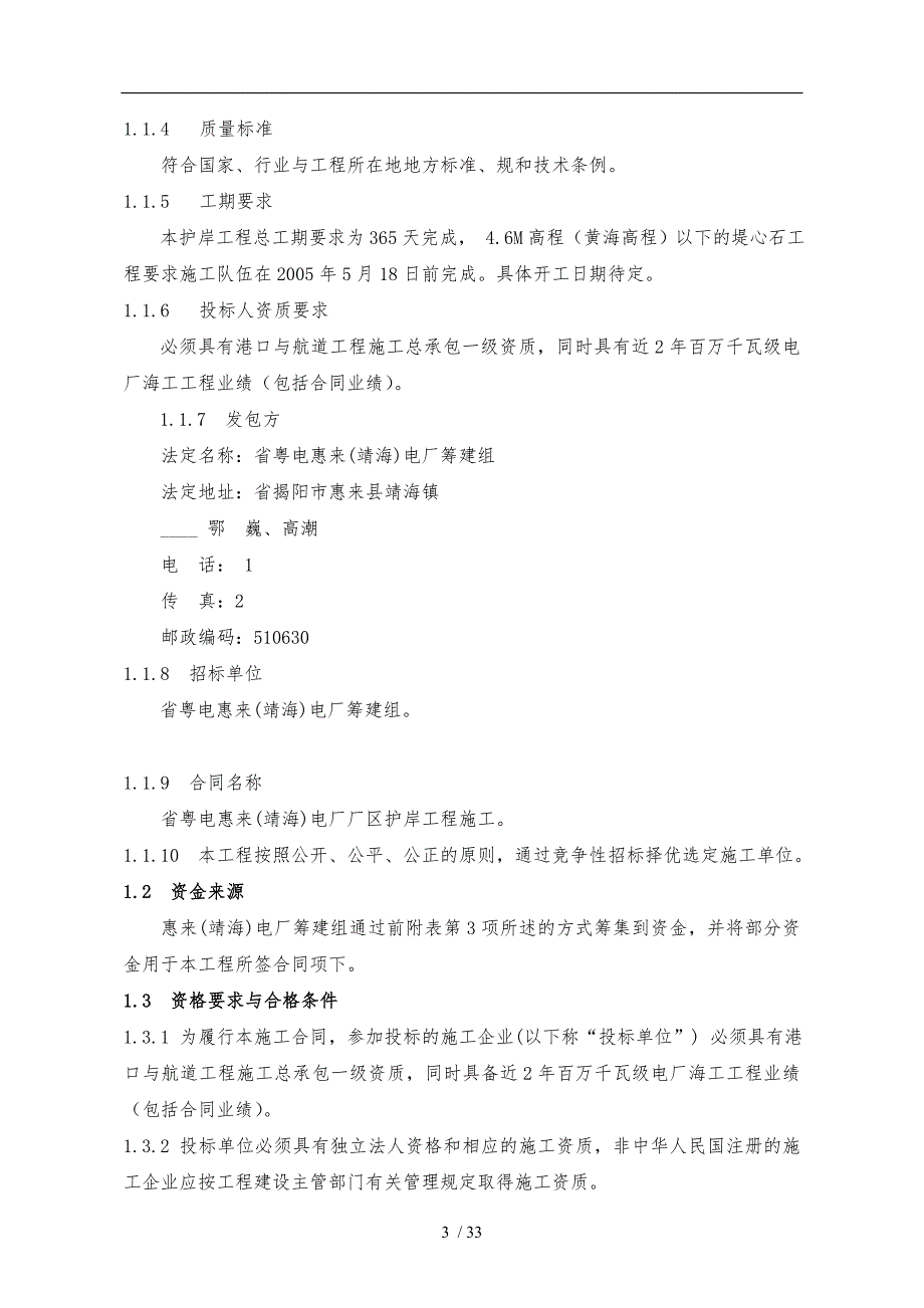 某电厂厂区护岸工程施工招标_第4页