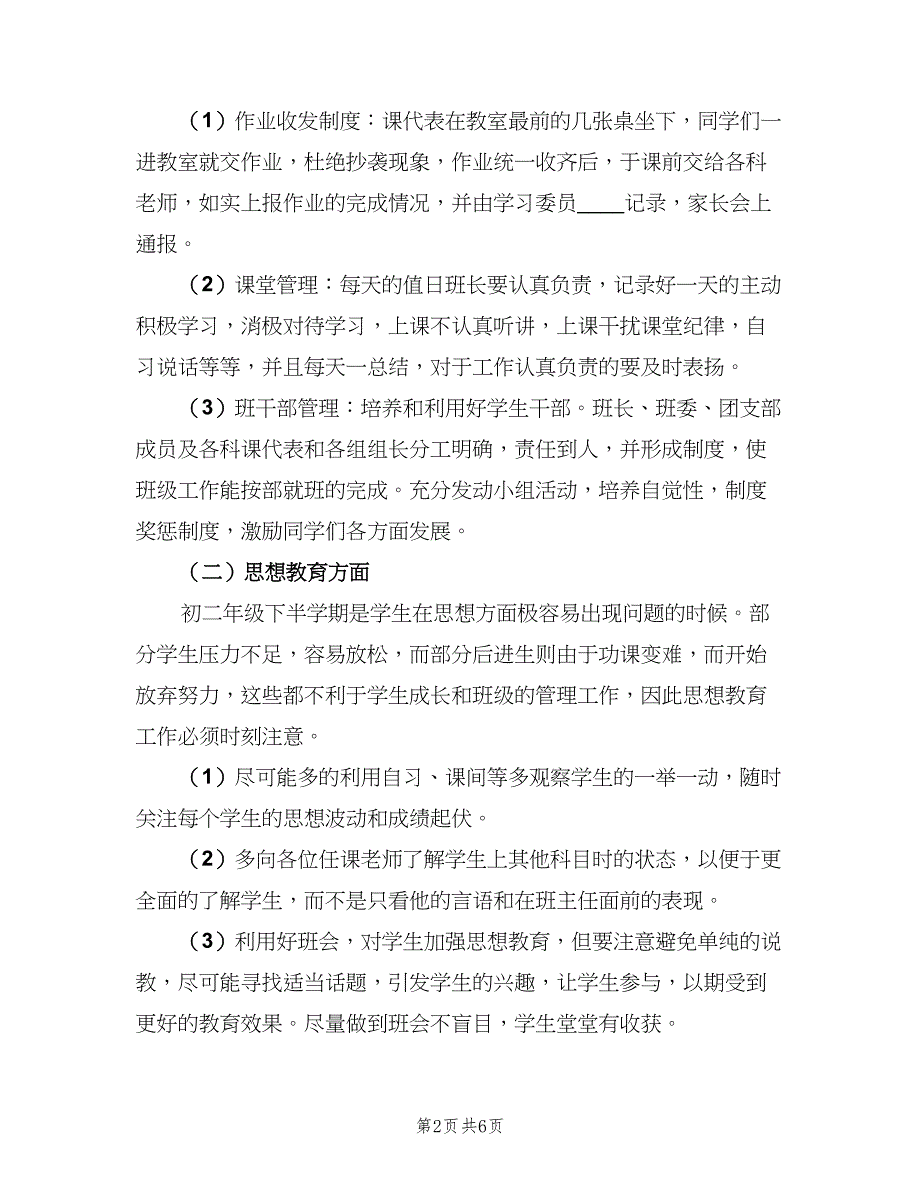 初二教师下学期个人工作计划范文（2篇）.doc_第2页