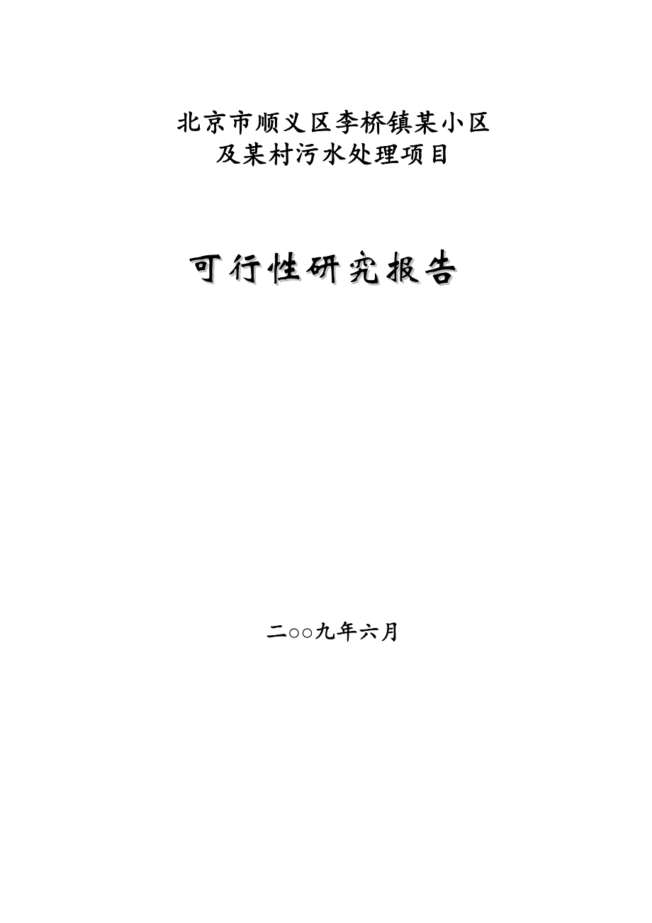 北京市顺义区某小区及某村污水处理工程项目可行性研究报告P2115539_第1页