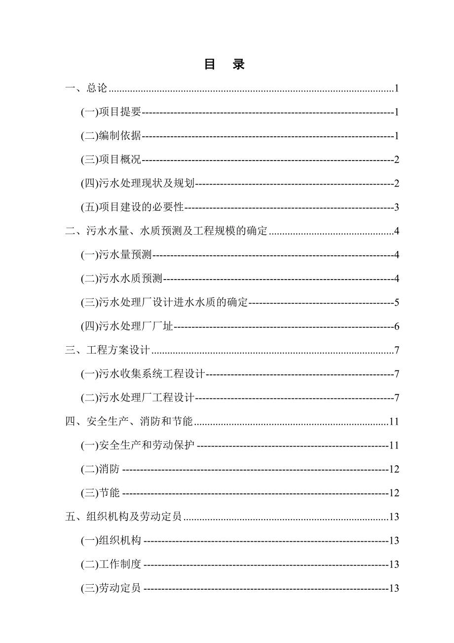 北京市顺义区某小区及某村污水处理工程项目可行性研究报告P2115539_第2页