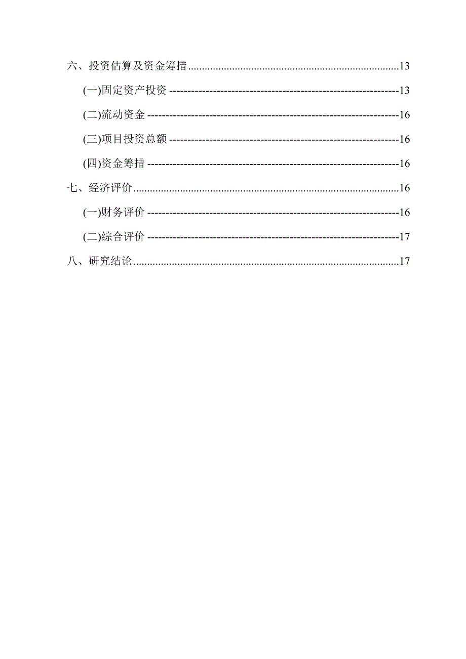 北京市顺义区某小区及某村污水处理工程项目可行性研究报告P2115539_第3页