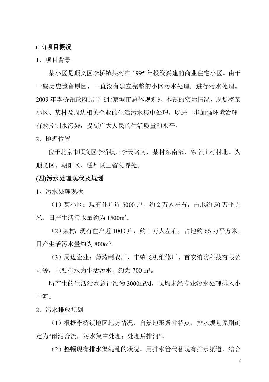 北京市顺义区某小区及某村污水处理工程项目可行性研究报告P2115539_第5页