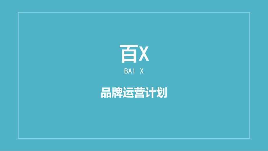 天猫品牌运营计划方案.ppt