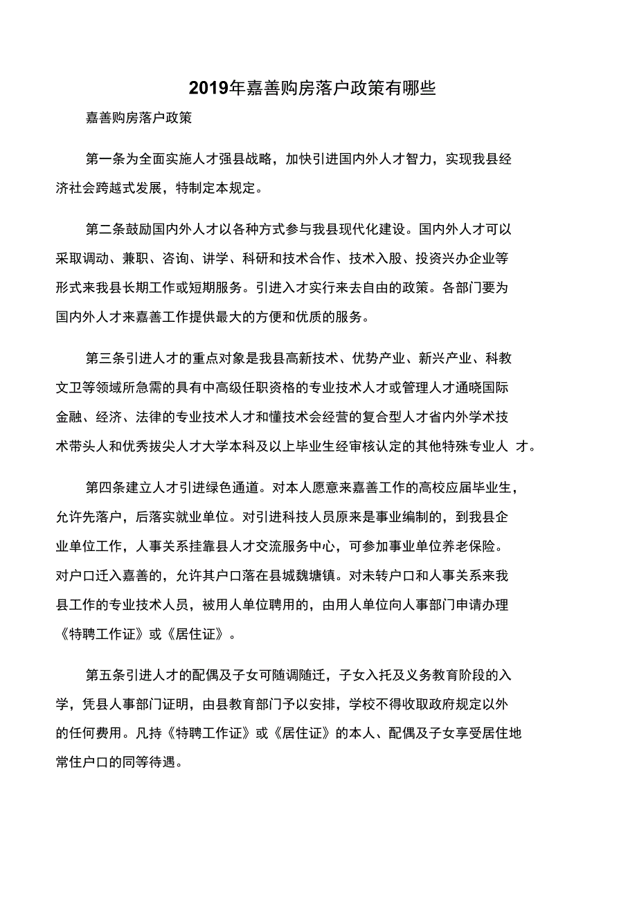 2019年嘉善购房落户政策有哪些_第1页