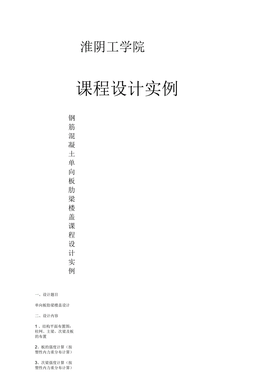 单向板肋梁楼盖设计实例_第1页