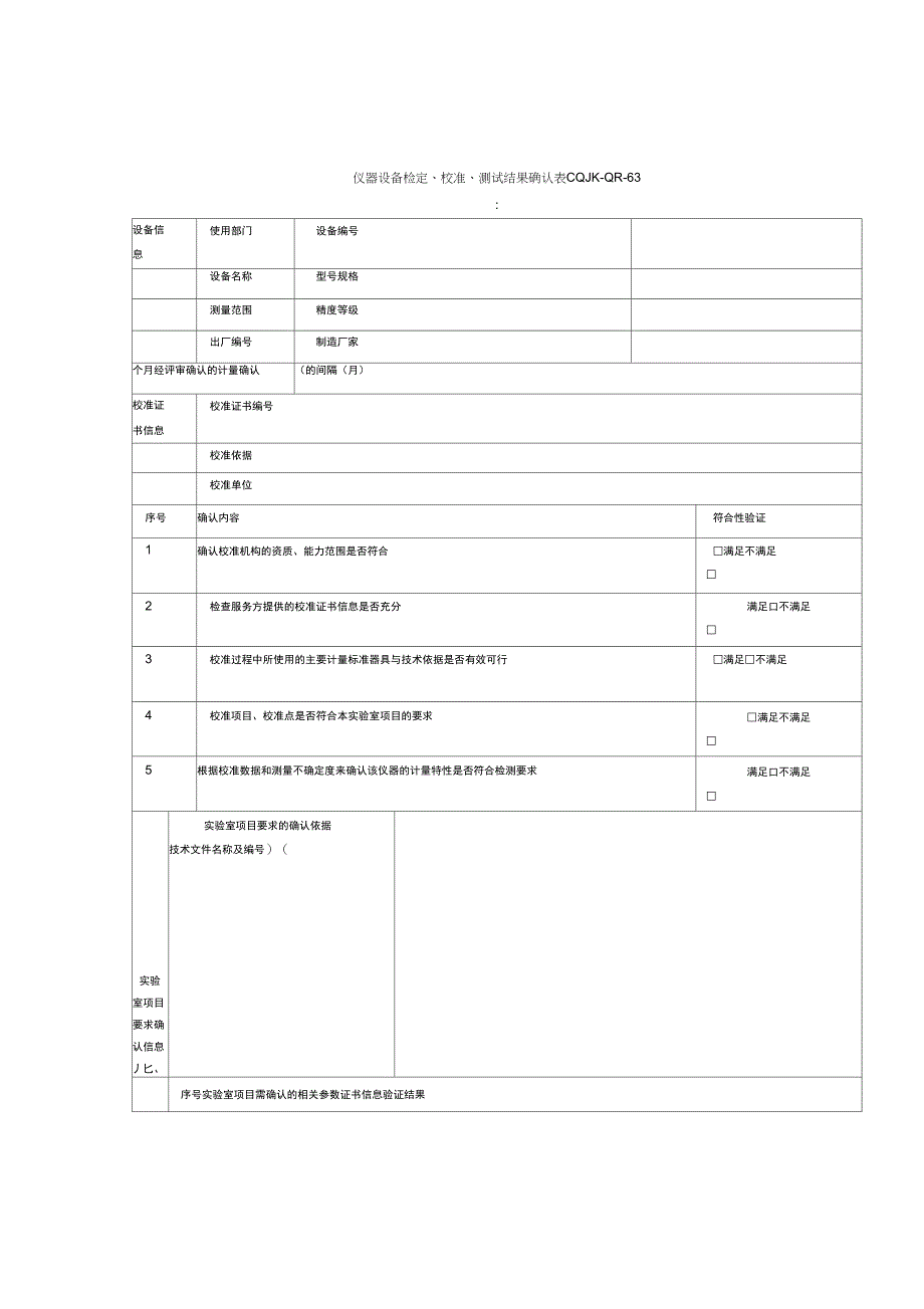 仪器设备检定校准测试结果确认表_第1页