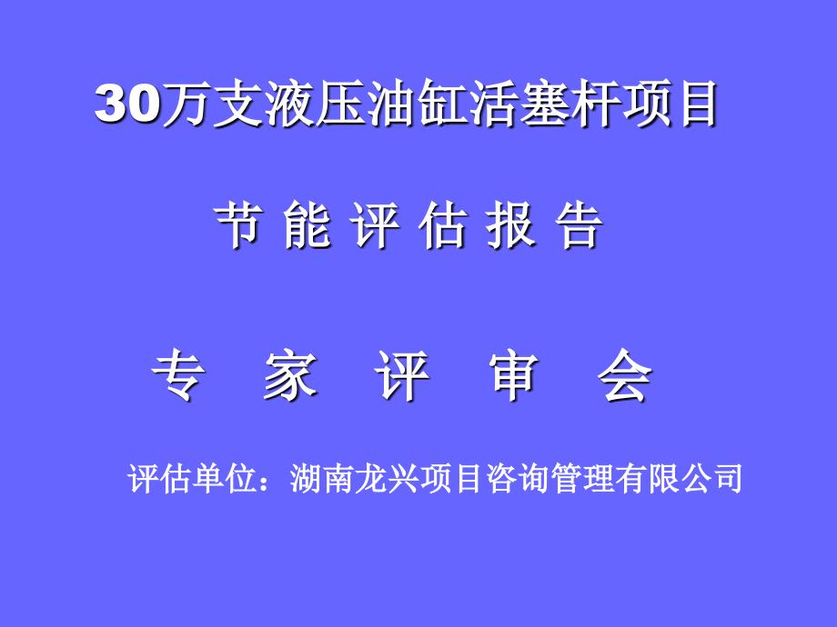 万支液压油缸活塞杆项目建筑土木工程科技专业资料_第1页