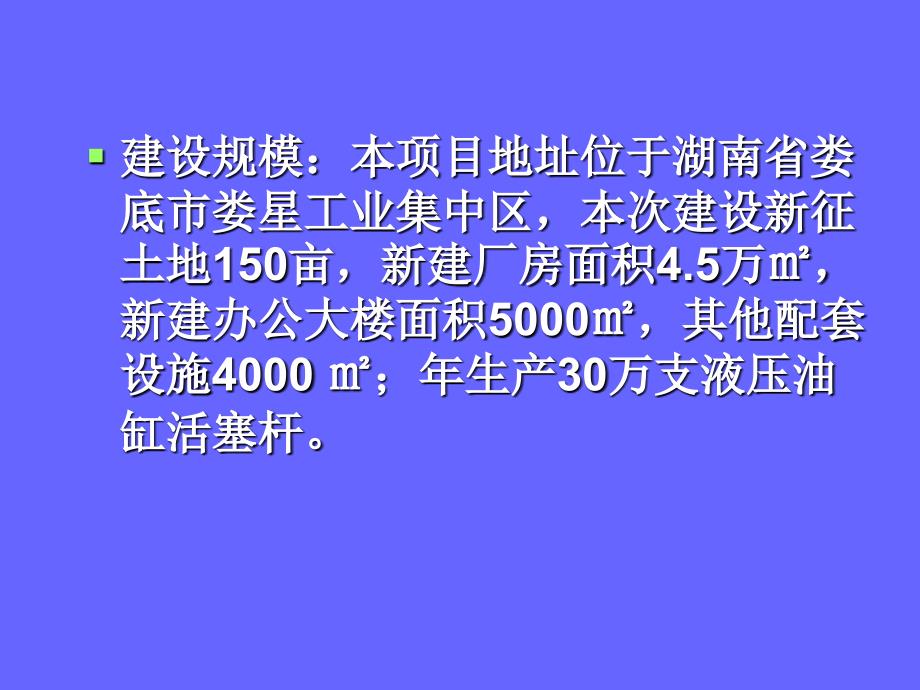 万支液压油缸活塞杆项目建筑土木工程科技专业资料_第3页