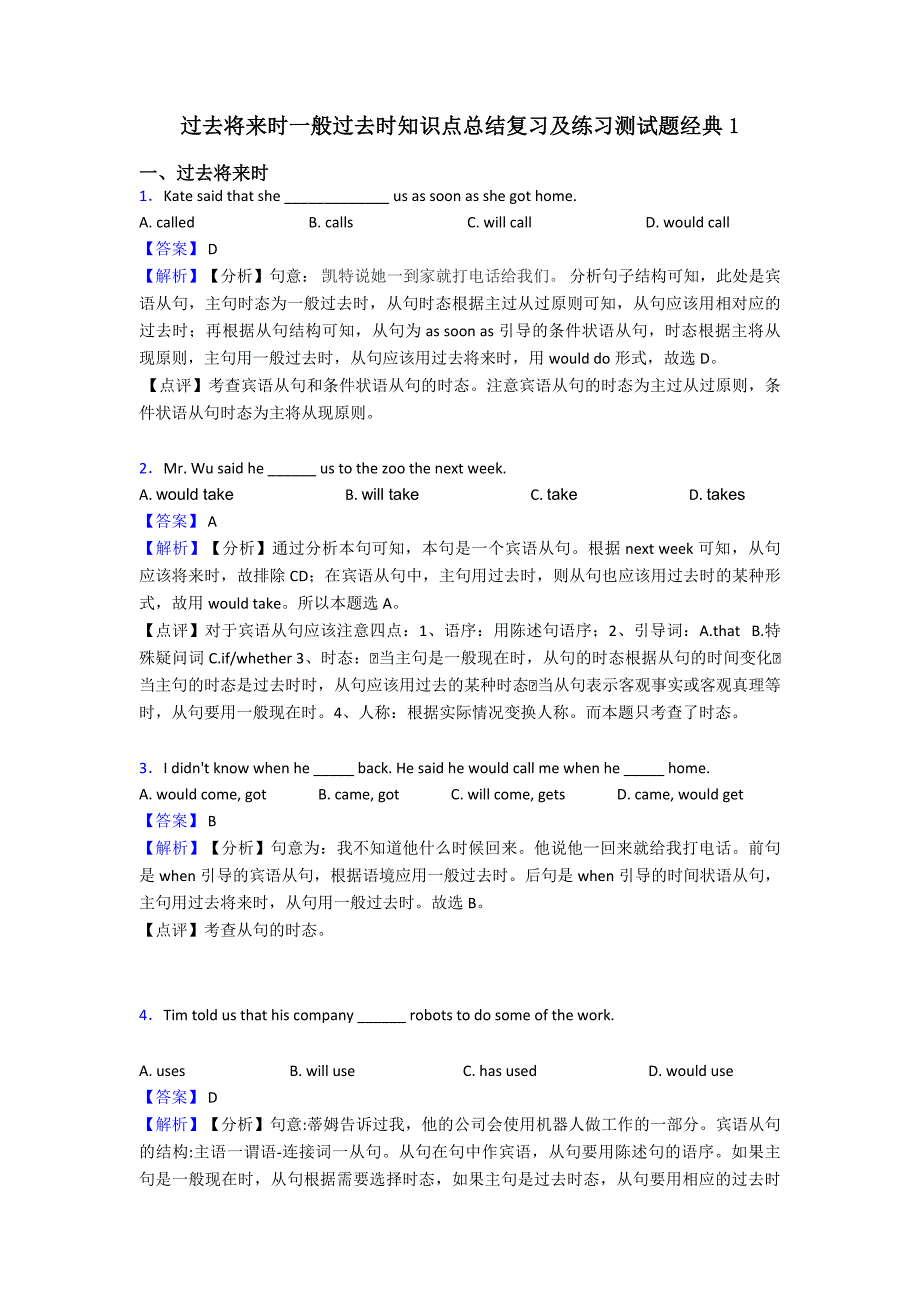 过去将来时一般过去时知识点总结复习及练习测试题经典1.doc_第1页