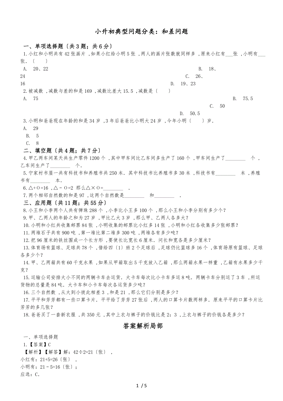 六年级下册数学试题和差问题专项训练 山东地区 人教新课标(）（含答案）_第1页