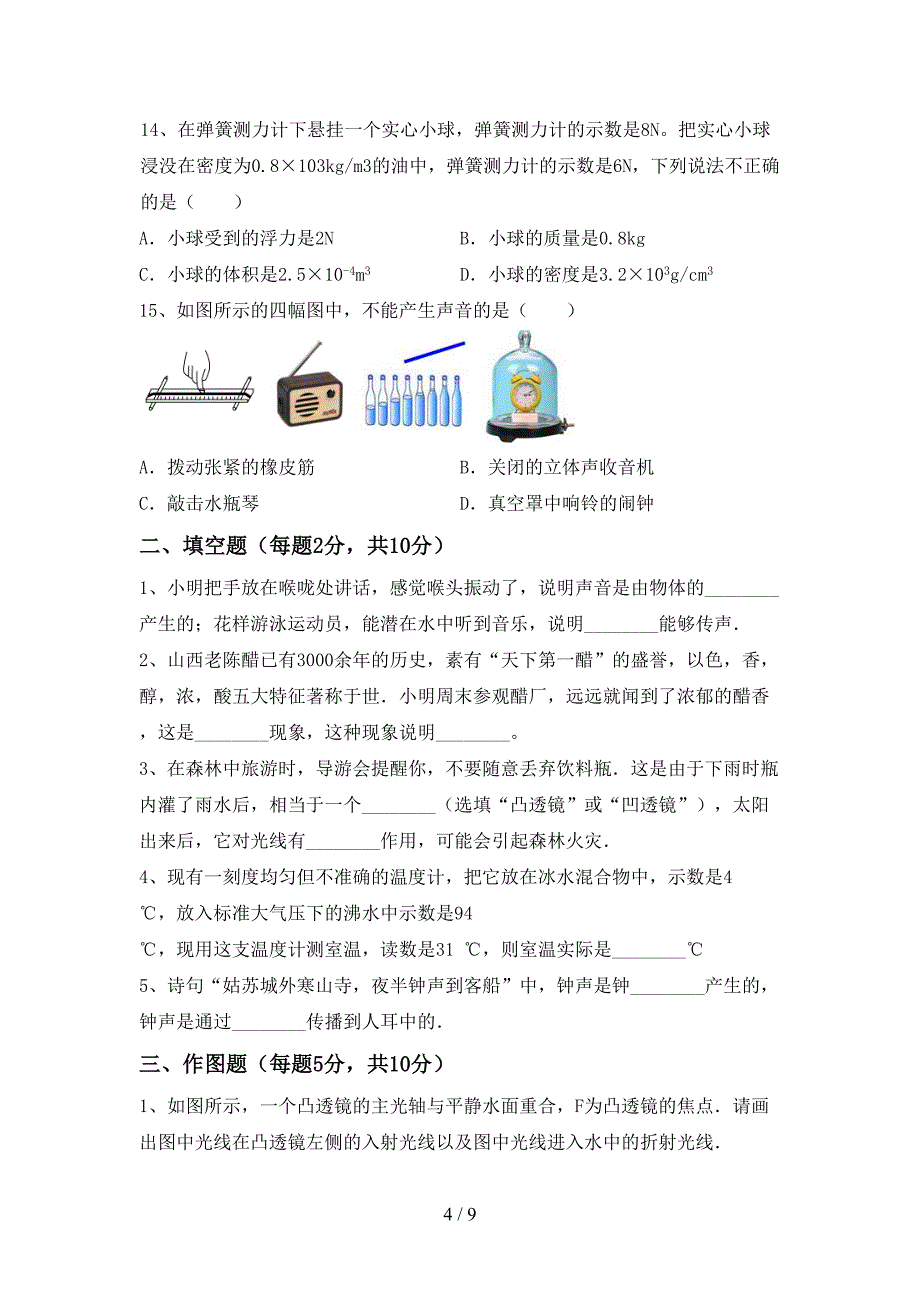 2022年北师大版八年级物理上册期中测试卷及答案【A4版】.doc_第4页