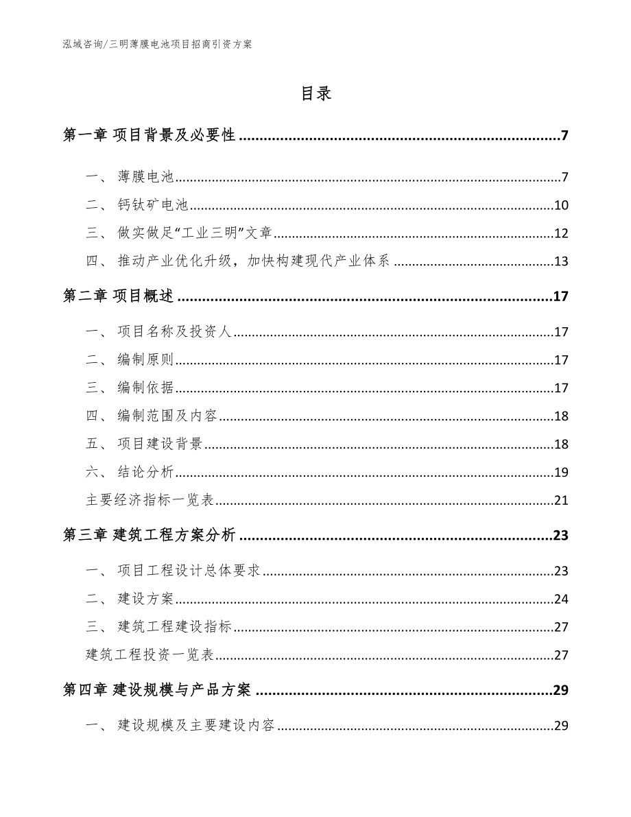 三明薄膜电池项目招商引资方案_第2页