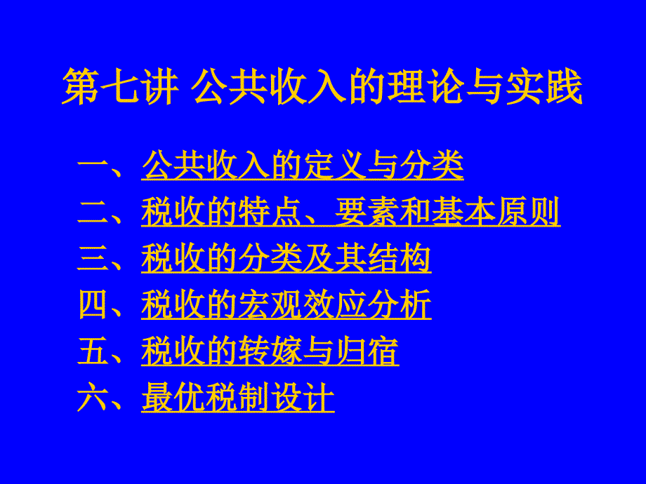 公共收入的理论与实践_第1页