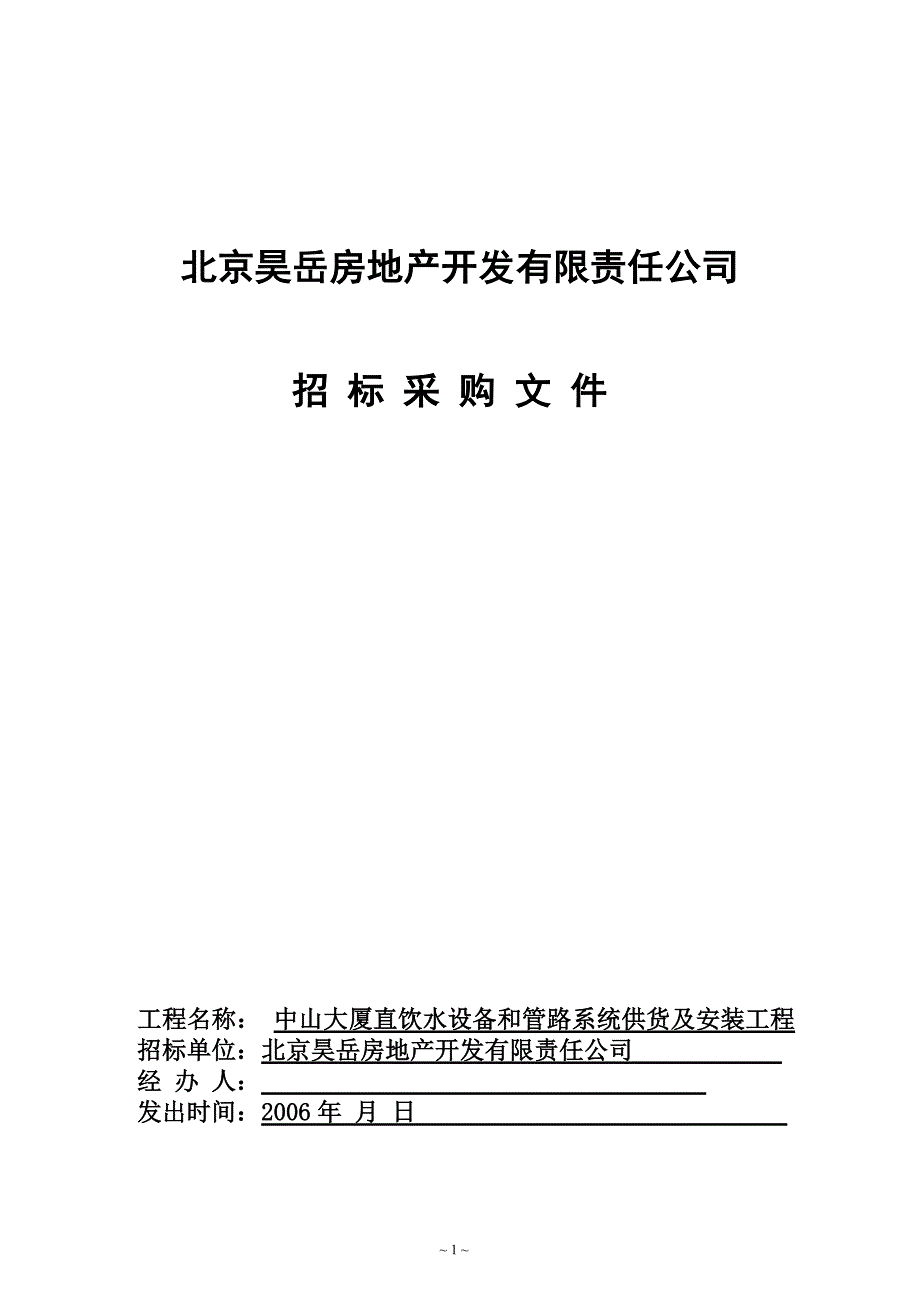 中山大厦直饮水设备和管路系统供货及安装工程招标文件及合同_第1页