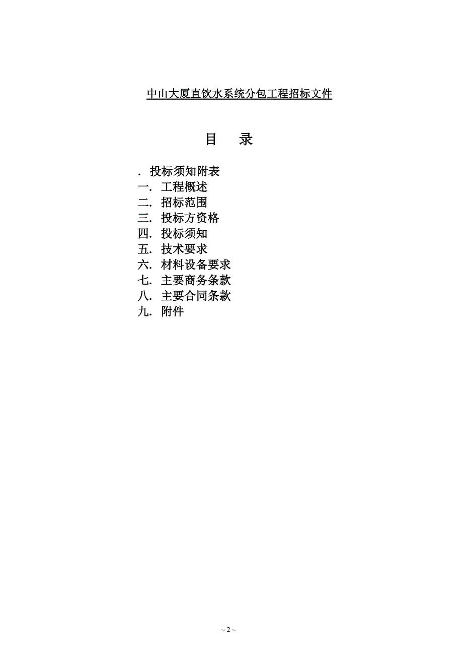 中山大厦直饮水设备和管路系统供货及安装工程招标文件及合同_第2页