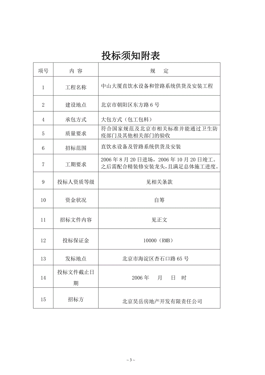 中山大厦直饮水设备和管路系统供货及安装工程招标文件及合同_第3页