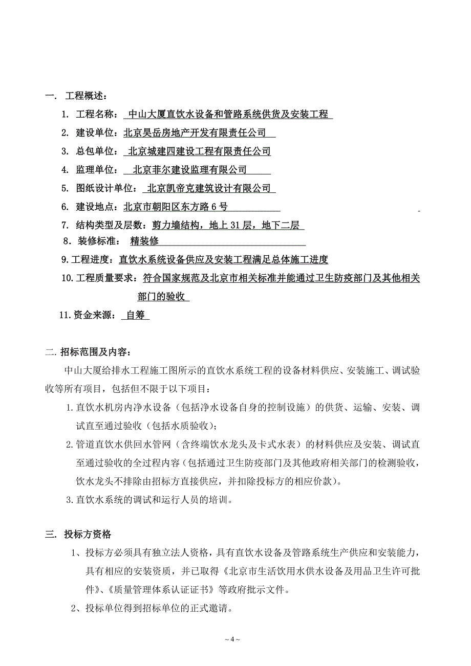 中山大厦直饮水设备和管路系统供货及安装工程招标文件及合同_第4页