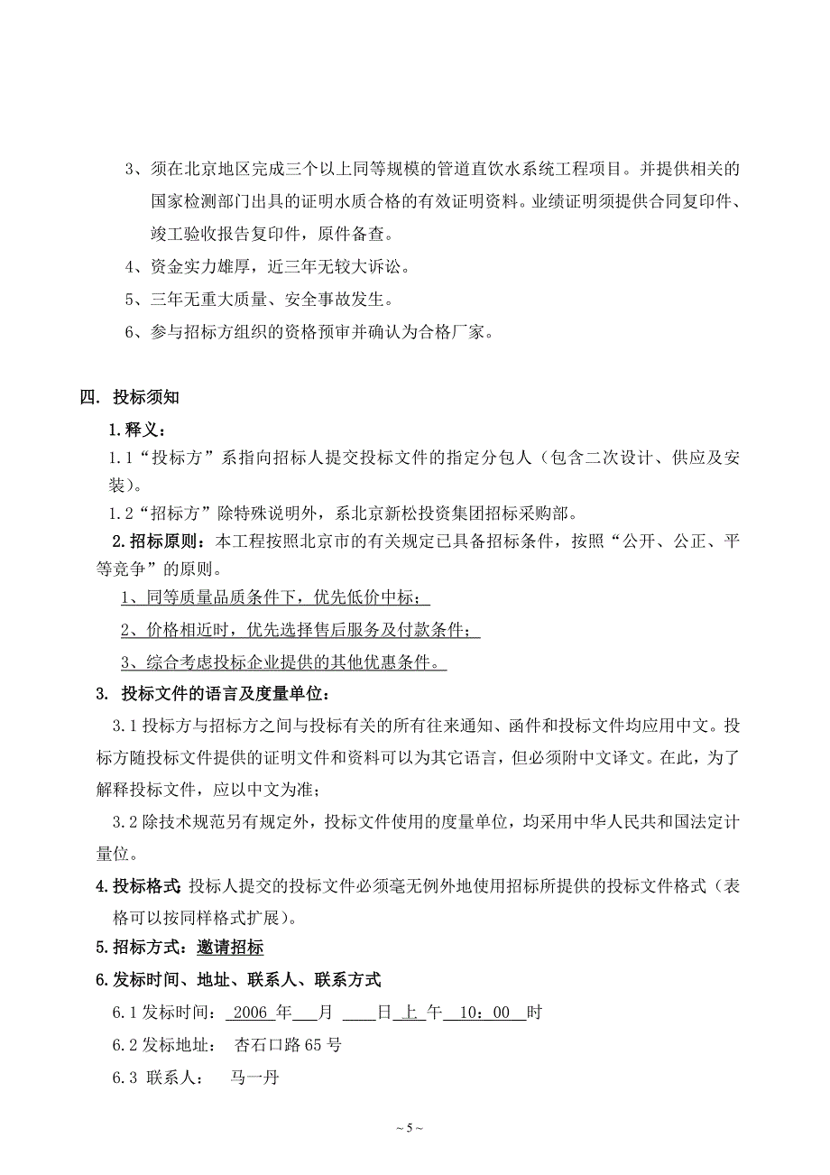 中山大厦直饮水设备和管路系统供货及安装工程招标文件及合同_第5页