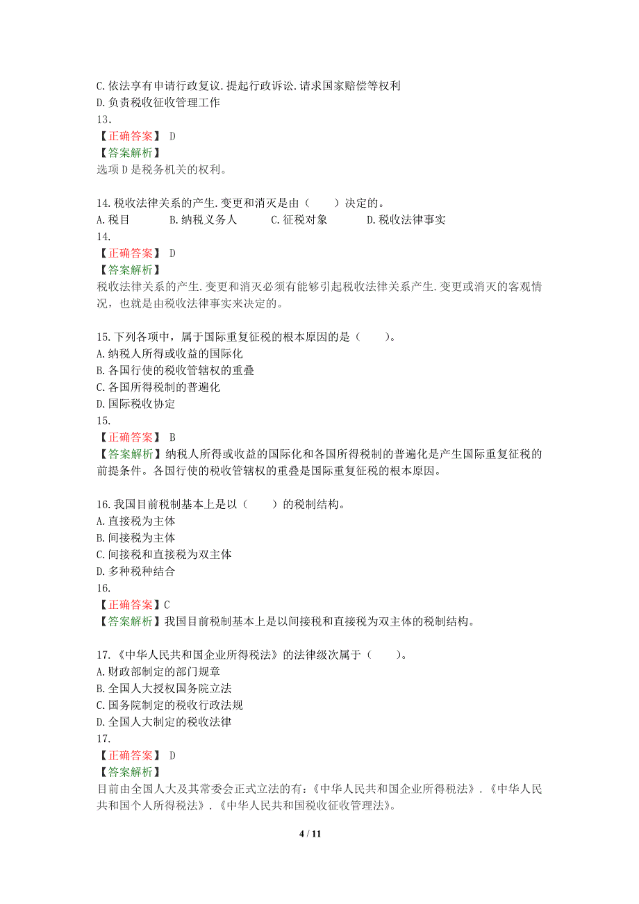 第一章-税法总论习题答案_第4页