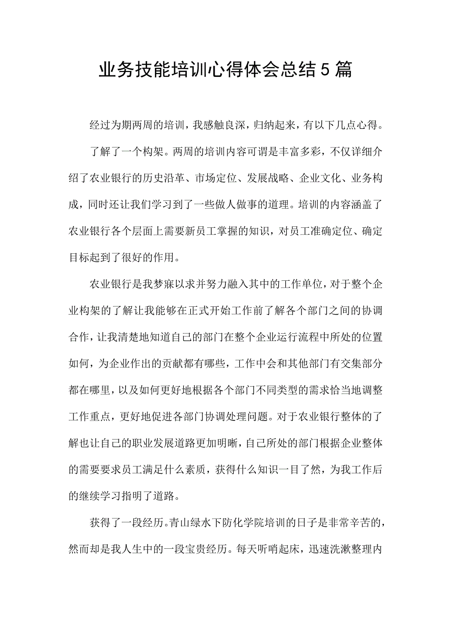 业务技能培训心得体会总结5篇.docx_第1页