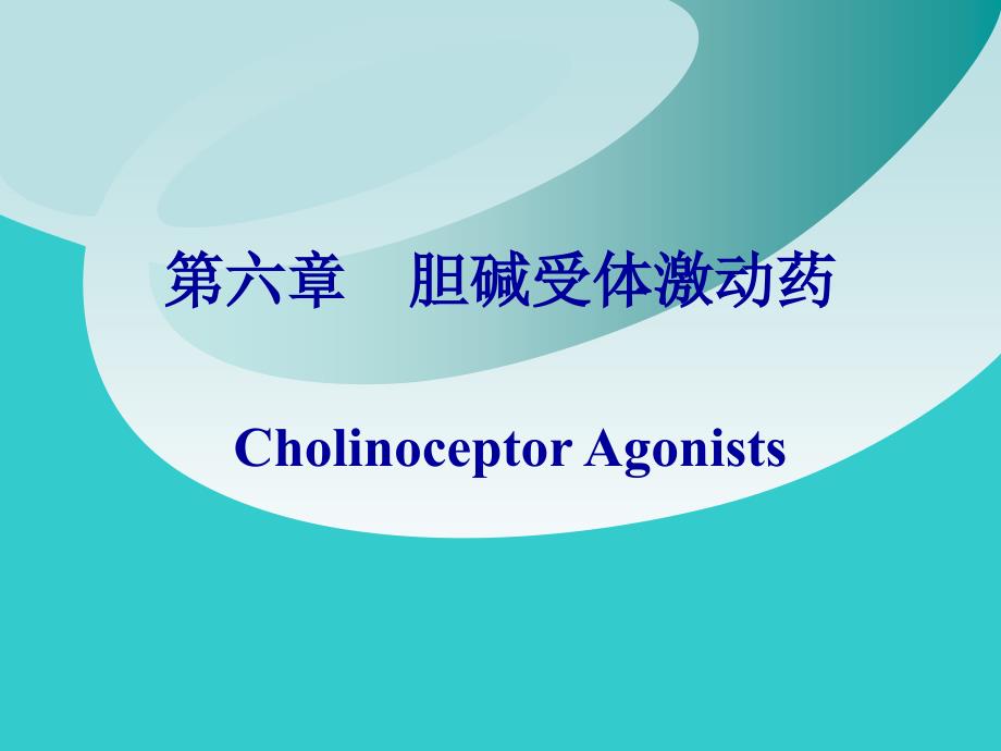 药理学 第六章胆碱受体激动药_第1页
