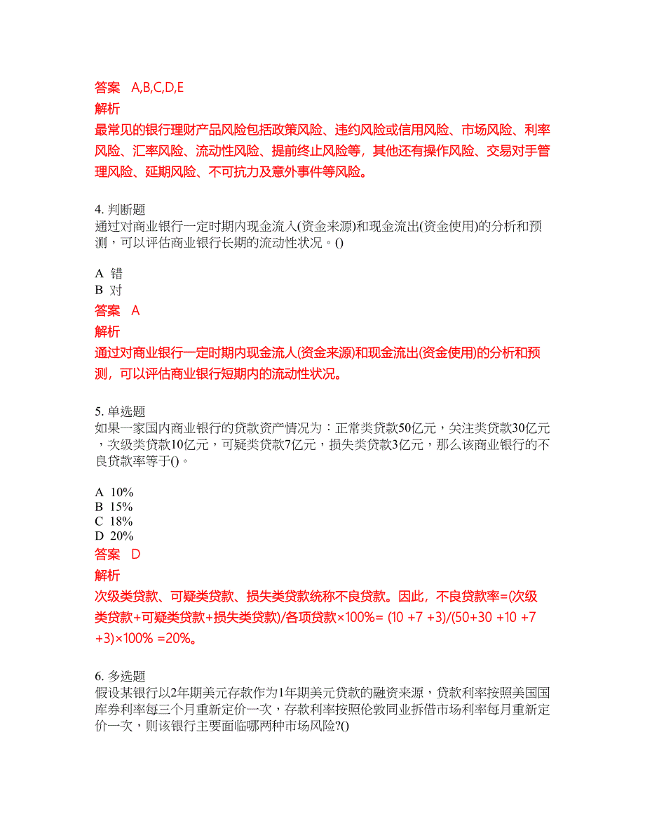 2022-2023年初级银行从业试题库带答案第214期_第2页