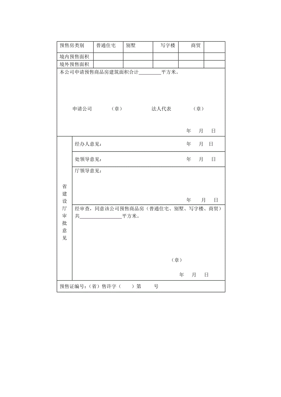 商 品 房 预 售 - 浙江省建设信息港.doc_第4页