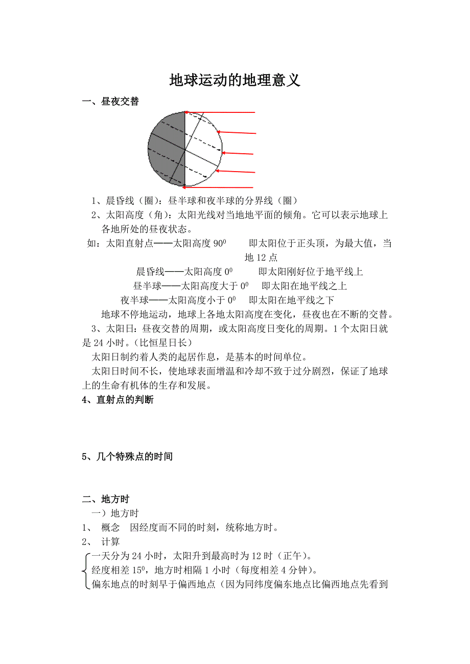 地球运动的地理意义_第1页