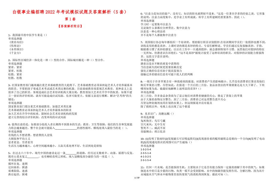 白银事业编招聘2022年考试模拟试题及答案解析（5套）期_第1页