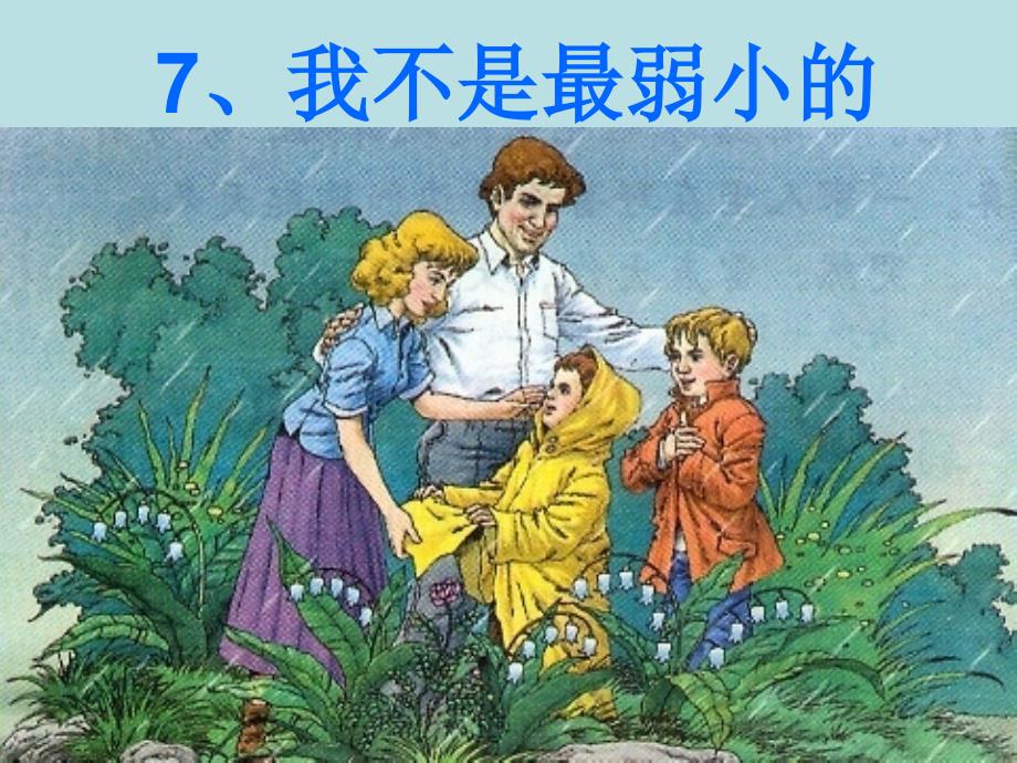 《我不是最弱小的》_第1页