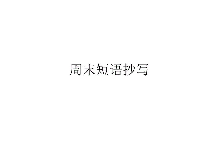 新人教版八年级下册英语第一单元短语和知识点总结精选课件_第1页