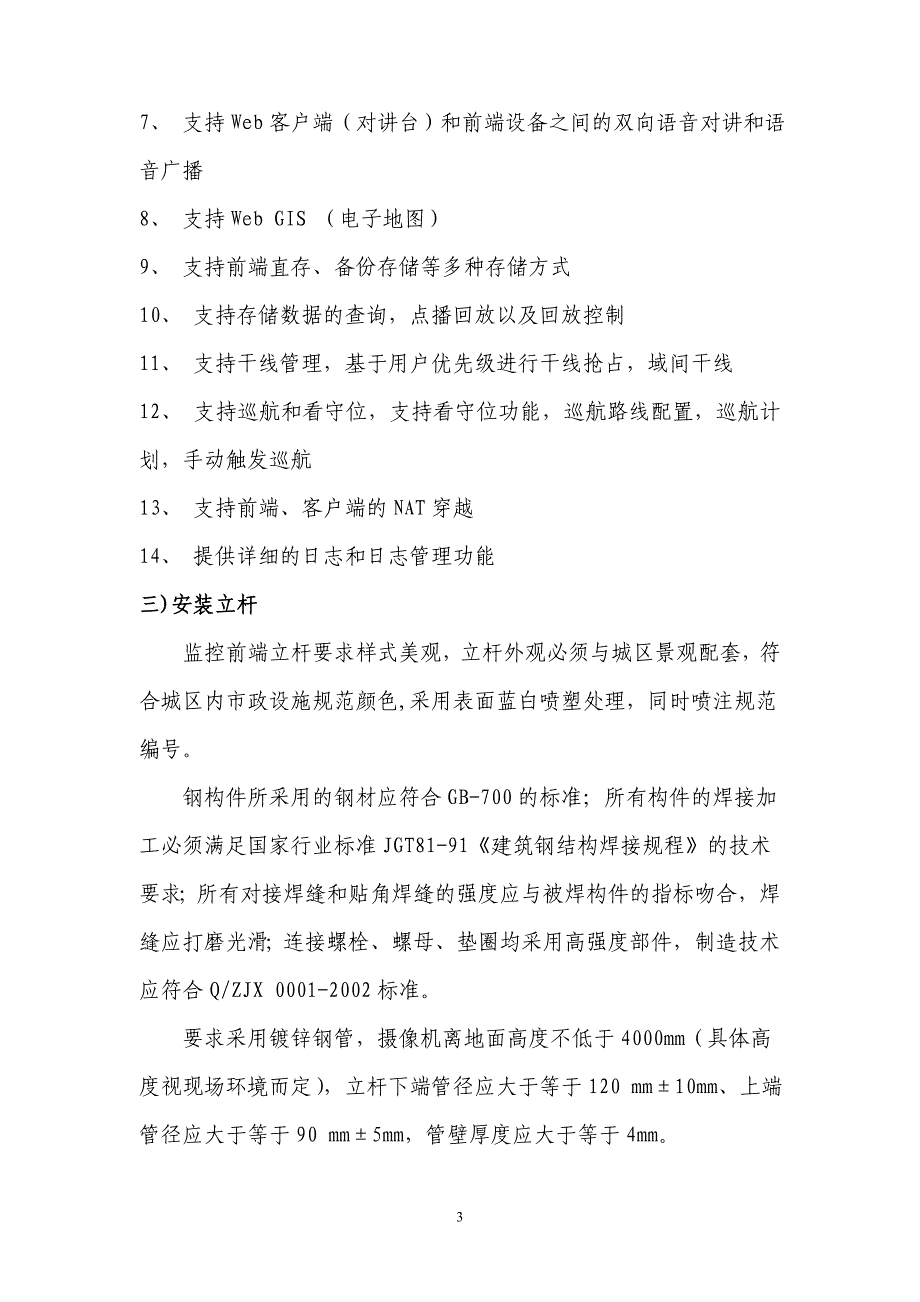 视频监控系统招标技术要求.doc_第4页