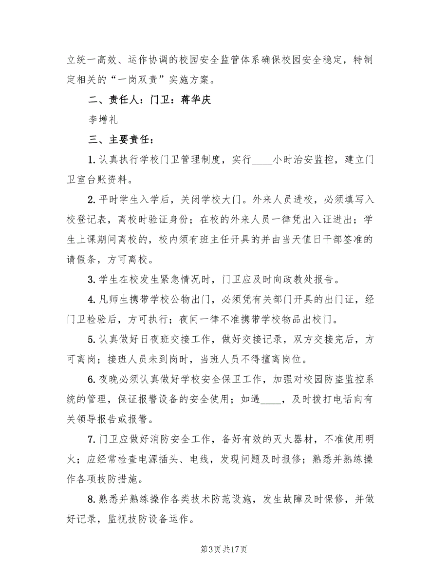 “一岗双责”的实施方案样本（7篇）_第3页