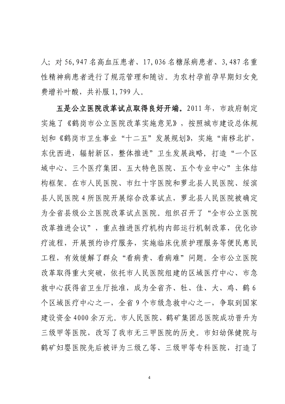 精品资料2022年收藏鹤岗卫生工作会议报告_第4页