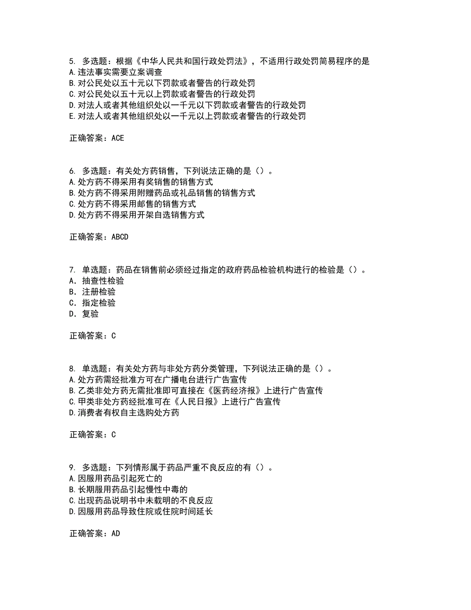 药事管理与法规考前（难点+易错点剖析）押密卷附答案87_第2页